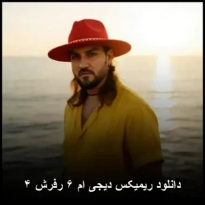 دانلود ریمیکس دیجی ام ۶ رفرش ۴ | کیفیت عالی + پخش آنلاین
