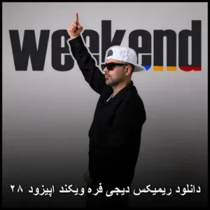 دانلود ریمیکس دیجی فره ویکند اپیزود ۲۸