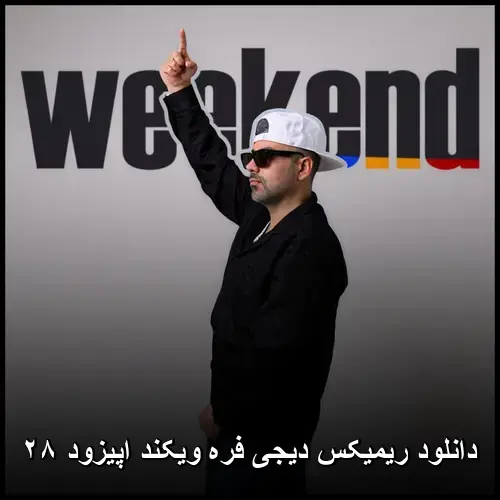ویکند اپیزود ۲۸ - دیجی فره
