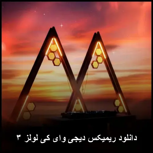 ریمیکس دی جی وای کی لولز ۳