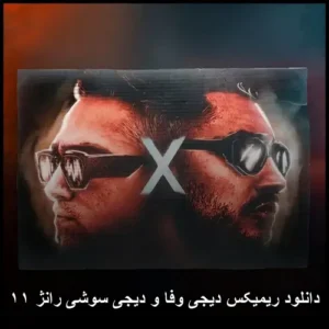 دانلود ریمیکس دیجی وفا و دیجی سوشی رانژ ۱۱ | پادکست جذاب و شنیدنی