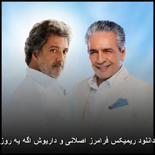 اصلانی و داریوش اگه یه روز - ریمیکس فرامرز