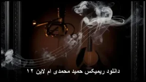 دانلود ریمیکس حمید محمدی ام لاین ۱۲ | تازه‌ترین میکس جذاب