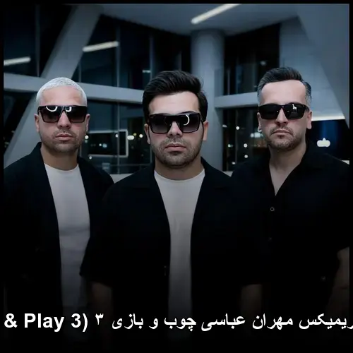 عباسی چوب و بازی ۳ (Cue & Play 3) - ریمیکس مهران
