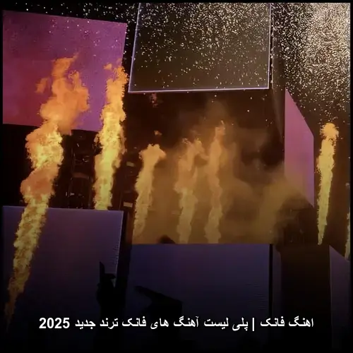 تصویر اهنگ فانک | پلی لیست آهنگ های فانک ترند جدید 2025 | ریمیکس پرقدرت - دانلود با کیفیت 320