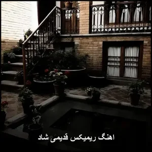 اهنگ ریمیکس قدیمی شاد | نوستالژی و شور گذشته