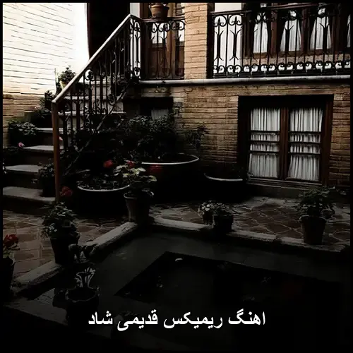 تصویر اهنگ ریمیکس قدیمی شاد | نوستالژی و شور گذشته - دانلود با کیفیت 320