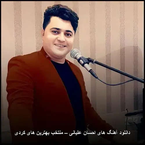 تصویر دانلود آهنگ های احسان علیانی – منتخب بهترین های کردی | موسیقی اصیل محلی - دانلود با کیفیت 320