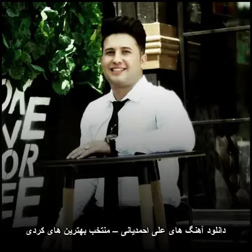 تصویر دانلود آهنگ های علی احمدیانی – منتخب بهترین های کردی | جدید و شنیدنی - دانلود با کیفیت 320