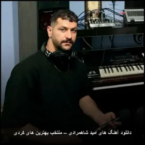 دانلود آهنگ های امید شاهمرادی – منتخب بهترین های کردی | موسیقی شاد و اصیل
