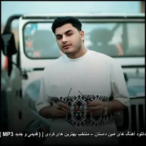 دانلود آهنگ های امین داستان – منتخب بهترین های کردی | ( قدیمی و جدید MP3 ) | کاملترین آرشیو بی‌نظیر