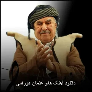 دانلود آهنگ های عثمان هورامی | گلچین محبوب و شنیدنی دانلود آهنگ های عثمان هورامی | گلچین محبوب و شنیدنی