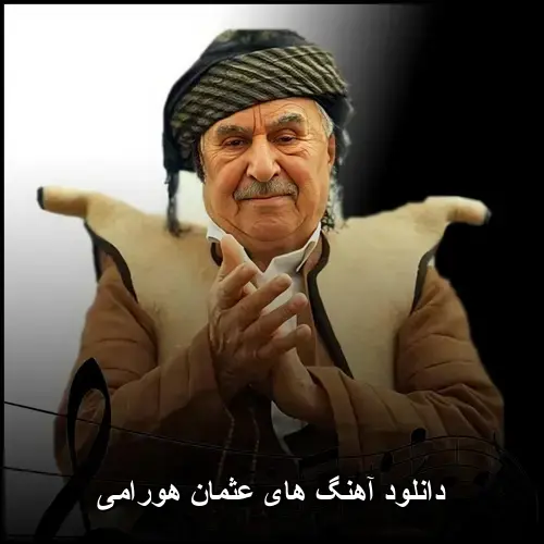 تصویر دانلود آهنگ های عثمان هورامی | گلچین محبوب و شنیدنی - دانلود با کیفیت 320