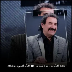 دانلود آهنگ های جواد یساری | 10 اهنگ قدیمی و پرطرفدار | گنجینه خاطرات اصیل