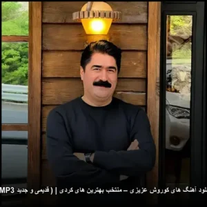 دانلود آهنگ های کوروش عزیزی – منتخب بهترین های کردی | ( قدیمی و جدید MP3 ) | کامل و شنیدنی