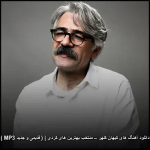 دانلود آهنگ های کیهان کلهر – منتخب بهترین های کردی | ( قدیمی و جدید MP3 ) | گنجینه آثار بی‌نظیر
