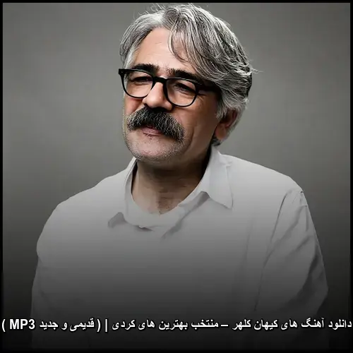تصویر دانلود آهنگ های کیهان کلهر – منتخب بهترین های کردی | ( قدیمی و جدید MP3 ) | گنجینه آثار بینظیر - دانلود با کیفیت 320