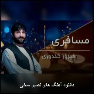 دانلود آهنگ های نصیر سخی | گلچین افغانی 2026