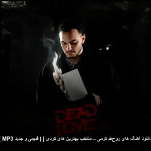 دانلود آهنگ های روح الله کرمی – منتخب بهترین های کردی (قدیمی و جدید MP3) دانلود آهنگ های روح الله کرمی – منتخب بهترین های کردی (قدیمی و جدید MP3)