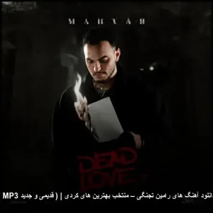 دانلود آهنگ های رامین تجنگی – منتخب بهترین های کردی | ( قدیمی و جدید MP3 ) | گلچین برتر