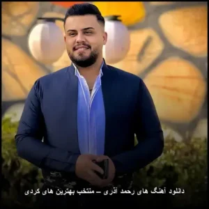 دانلود آهنگ های رحمد آذری – منتخب بهترین های کردی | آلبوم شنیدنی
