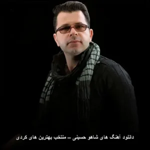 دانلود آهنگ های شاهو حسینی – منتخب بهترین های کردی | مجموعهای بینظیر دانلود آهنگ های شاهو حسینی – منتخب بهترین های کردی | مجموعهای بینظیر