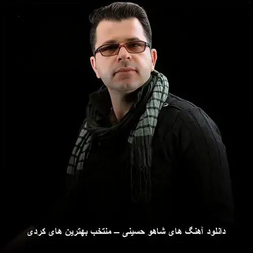 تصویر دانلود آهنگ های شاهو حسینی – منتخب بهترین های کردی | مجموعهای بینظیر - دانلود با کیفیت 320