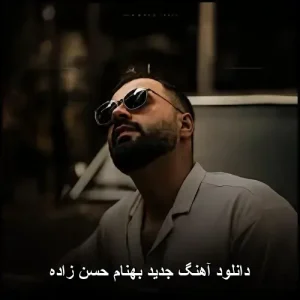 دانلود آهنگ جدید بهنام حسن زاده | گلچینی از بهترین‌ها