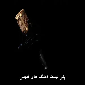 پلی لیست اهنگ های قدیمی | نوستالژی ماندگار ایرانی