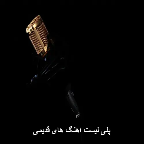 تصویر پلی لیست اهنگ های قدیمی | نوستالژی ماندگار ایرانی - دانلود با کیفیت 320