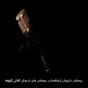 ریمیکس داریوش | پادکست و ریمیکس های داریوش اقبالی mp3 | جدید و شنیدنی 2026