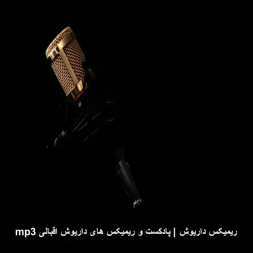 تصویر ریمیکس داریوش | پادکست و ریمیکس های داریوش اقبالی mp3 | جدید و شنیدنی 2026 - دانلود با کیفیت 320