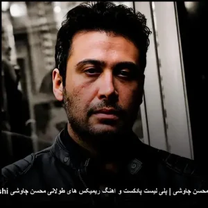 ریمیکس محسن چاوشی | پلی لیست پادکست و اهنگ ریمیکس های طولانی محسن چاوشی chavoshi | مجموعه پرطرفدار ریمیکس محسن چاوشی | پلی لیست پادکست و اهنگ ریمیکس های طولانی محسن چاوشی chavoshi | مجموعه پرطرفدار