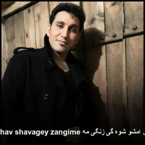 دانلود آهنگ فریبرز نامداری امشو شوه گی زنگی مه