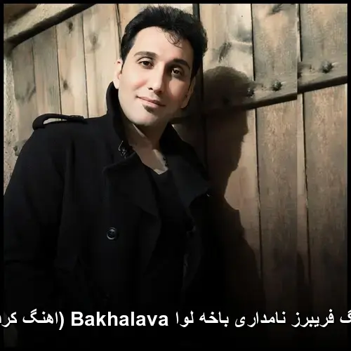 باخه لوا Bakhalava ( کردی) - فریبرز نامداری