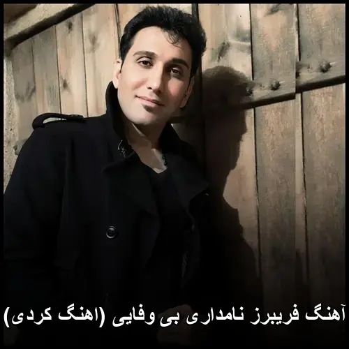 بی وفایی ( کردی) - فریبرز نامداری