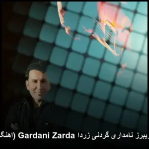 دانلود آهنگ فریبرز نامداری گردنی زردا دانلود آهنگ فریبرز نامداری گردنی زردا
