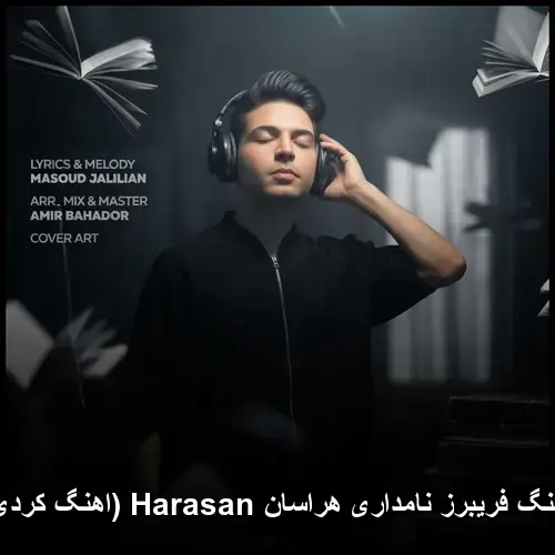 هراسان Harasan - فریبرز نامداری