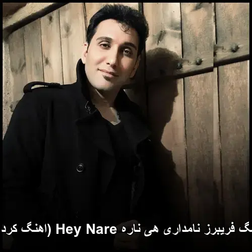 هی ناره Hey Nare ( کردی) - فریبرز نامداری