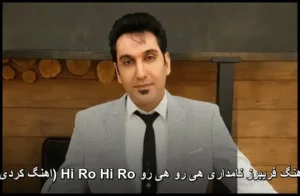 دانلود آهنگ فریبرز نامداری هی رو هی رو Hi Ro Hi Ro (کردی) | دانلود با کیفیت عالی