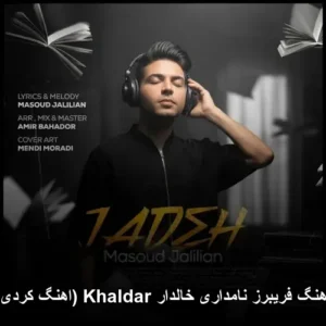 دانلود آهنگ فریبرز نامداری خالدار Khaldar دانلود آهنگ فریبرز نامداری خالدار Khaldar