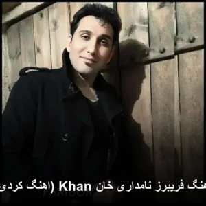 دانلود آهنگ فریبرز نامداری خان Khan دانلود آهنگ فریبرز نامداری خان Khan
