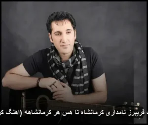 دانلود آهنگ فریبرز نامداری کرمانشاه تا هس هر کرمانشاهه | کیفیت عالی و متن دانلود آهنگ فریبرز نامداری کرمانشاه تا هس هر کرمانشاهه | کیفیت عالی و متن