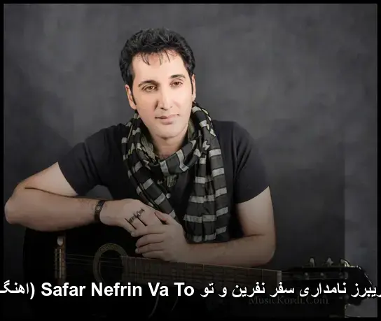 سفر نفرین و تو - فریبرز نامداری