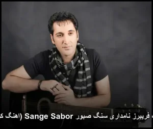 دانلود آهنگ فریبرز نامداری سنگ صبور Sange Sabor (اهنگ کردی) | کیفیت عالی 320 دانلود آهنگ فریبرز نامداری سنگ صبور Sange Sabor (اهنگ کردی) | کیفیت عالی 320