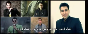 دانلود آهنگ فریبرز نامداری تا کی غم له کول (اهنگ کردی) دانلود آهنگ فریبرز نامداری تا کی غم له کول (اهنگ کردی)
