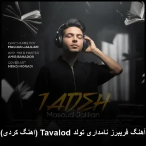 دانلود آهنگ فریبرز نامداری تولد دانلود آهنگ فریبرز نامداری تولد