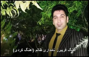 دانلود آهنگ فریبرز نامداری ظالم (کردی) دانلود آهنگ فریبرز نامداری ظالم (کردی)