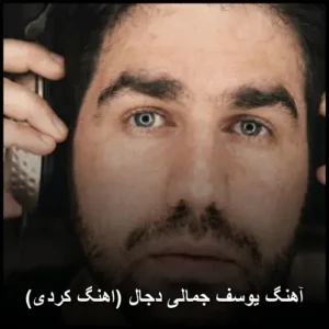 آهنگ یوسف جمالی دجال ( کردی) | کیفیت اصلی و متن