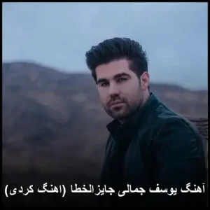 دانلود آهنگ یوسف جمالی جایزالخطا ( کردی) | متن و پخش آنلاین با کیفیت 320 دانلود آهنگ یوسف جمالی جایزالخطا ( کردی) | متن و پخش آنلاین با کیفیت 320